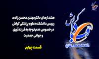 کلیپ /هشدارهای رییس دانشکده علوم‌پزشکی‌گراش درباره «عدم توجه به فرزندآوری و جوانی جمعیت»